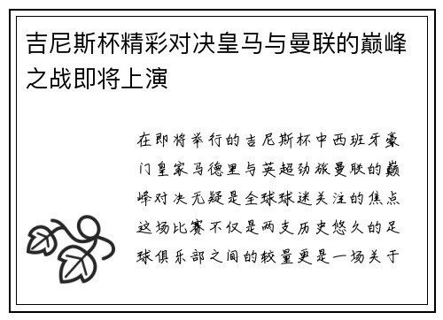 吉尼斯杯精彩对决皇马与曼联的巅峰之战即将上演