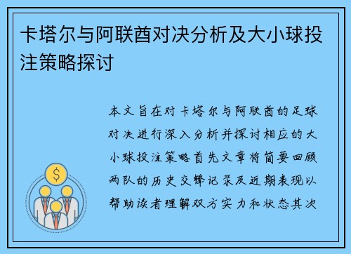 卡塔尔与阿联酋对决分析及大小球投注策略探讨