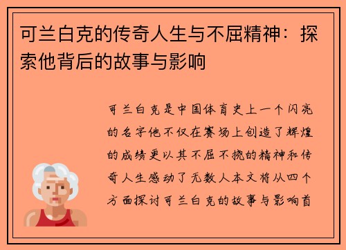 可兰白克的传奇人生与不屈精神：探索他背后的故事与影响