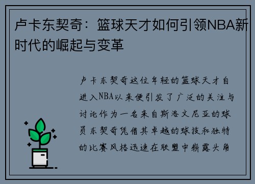 卢卡东契奇：篮球天才如何引领NBA新时代的崛起与变革