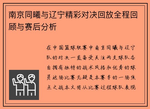 南京同曦与辽宁精彩对决回放全程回顾与赛后分析
