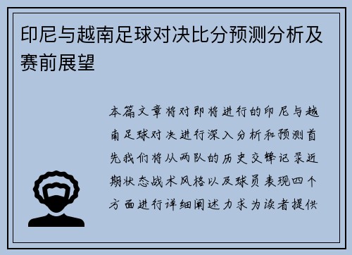 印尼与越南足球对决比分预测分析及赛前展望