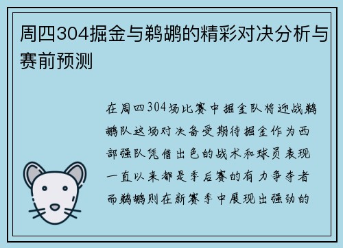 周四304掘金与鹈鹕的精彩对决分析与赛前预测