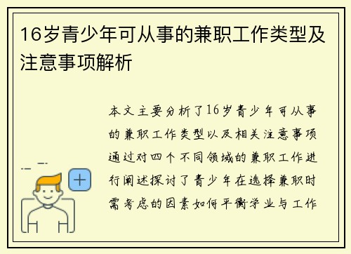 16岁青少年可从事的兼职工作类型及注意事项解析