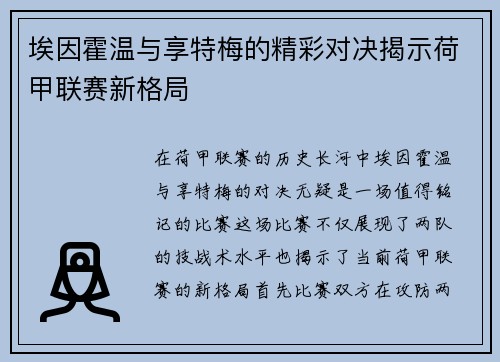 埃因霍温与享特梅的精彩对决揭示荷甲联赛新格局