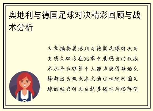 奥地利与德国足球对决精彩回顾与战术分析