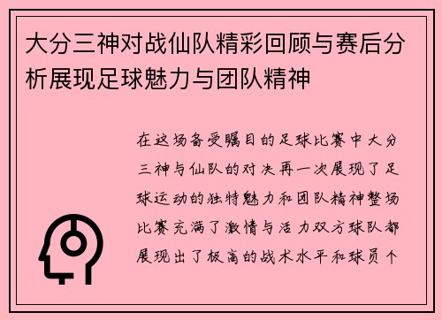 大分三神对战仙队精彩回顾与赛后分析展现足球魅力与团队精神