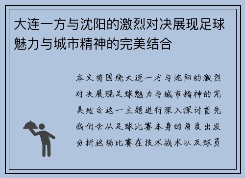 大连一方与沈阳的激烈对决展现足球魅力与城市精神的完美结合