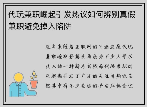 代玩兼职崛起引发热议如何辨别真假兼职避免掉入陷阱