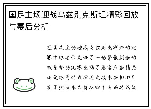 国足主场迎战乌兹别克斯坦精彩回放与赛后分析