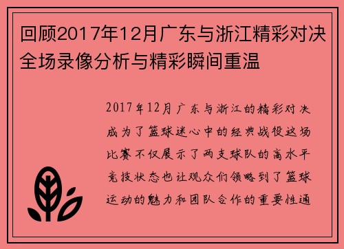 回顾2017年12月广东与浙江精彩对决全场录像分析与精彩瞬间重温