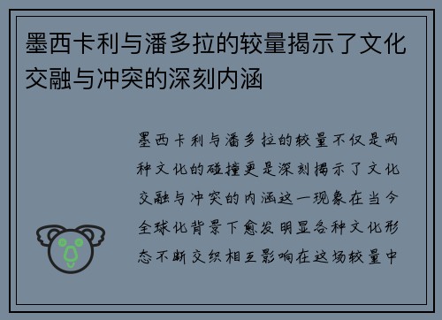 墨西卡利与潘多拉的较量揭示了文化交融与冲突的深刻内涵