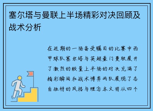 塞尔塔与曼联上半场精彩对决回顾及战术分析