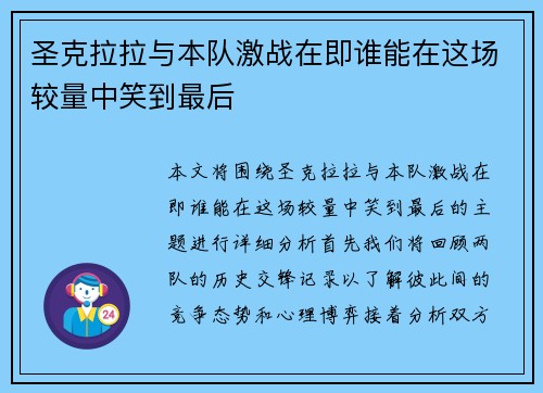 圣克拉拉与本队激战在即谁能在这场较量中笑到最后