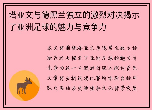 塔亚文与德黑兰独立的激烈对决揭示了亚洲足球的魅力与竞争力
