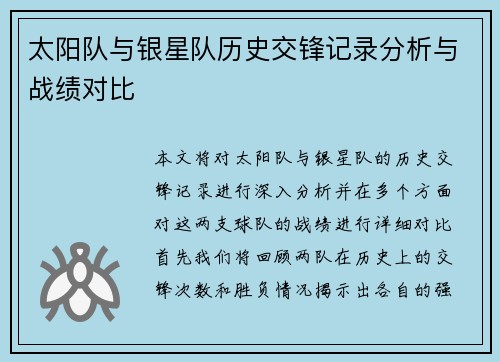 太阳队与银星队历史交锋记录分析与战绩对比