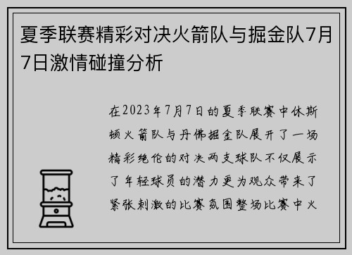 夏季联赛精彩对决火箭队与掘金队7月7日激情碰撞分析