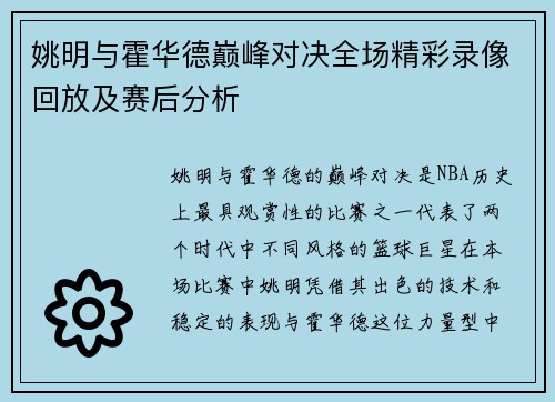 姚明与霍华德巅峰对决全场精彩录像回放及赛后分析