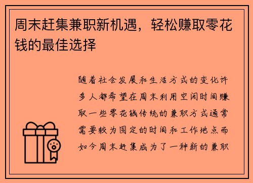 周末赶集兼职新机遇，轻松赚取零花钱的最佳选择