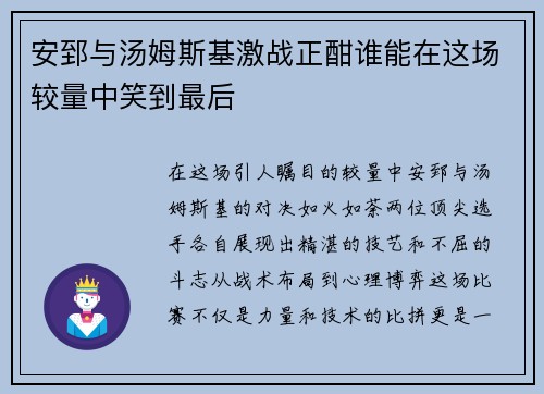安郅与汤姆斯基激战正酣谁能在这场较量中笑到最后
