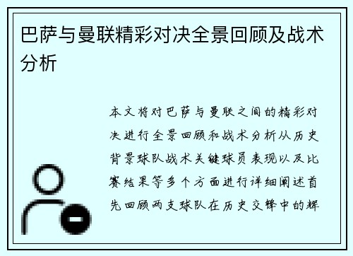 巴萨与曼联精彩对决全景回顾及战术分析