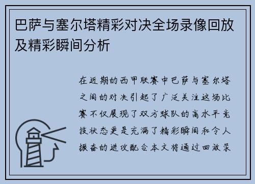 巴萨与塞尔塔精彩对决全场录像回放及精彩瞬间分析