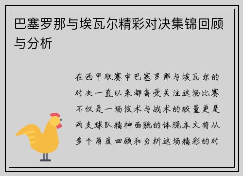 巴塞罗那与埃瓦尔精彩对决集锦回顾与分析