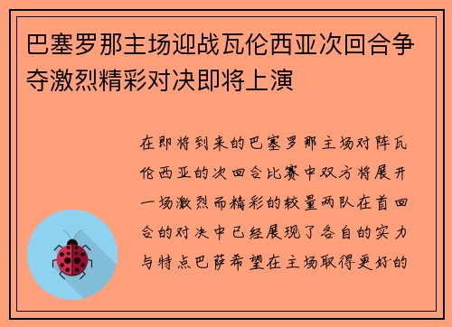 巴塞罗那主场迎战瓦伦西亚次回合争夺激烈精彩对决即将上演