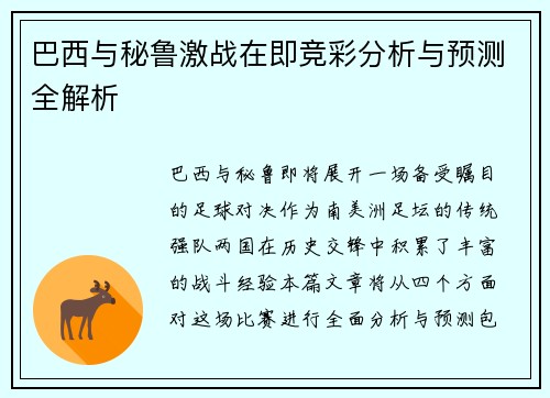 巴西与秘鲁激战在即竞彩分析与预测全解析
