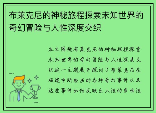 布莱克尼的神秘旅程探索未知世界的奇幻冒险与人性深度交织