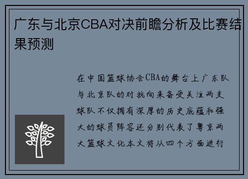 广东与北京CBA对决前瞻分析及比赛结果预测