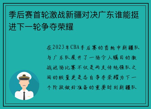 季后赛首轮激战新疆对决广东谁能挺进下一轮争夺荣耀