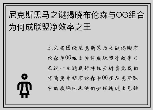 尼克斯黑马之谜揭晓布伦森与OG组合为何成联盟净效率之王