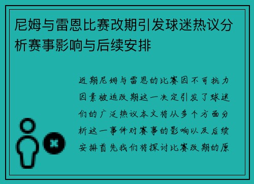尼姆与雷恩比赛改期引发球迷热议分析赛事影响与后续安排