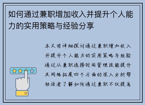 如何通过兼职增加收入并提升个人能力的实用策略与经验分享