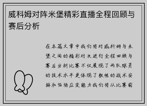 威科姆对阵米堡精彩直播全程回顾与赛后分析