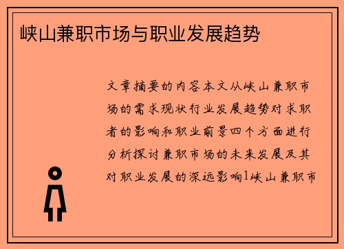 峡山兼职市场与职业发展趋势