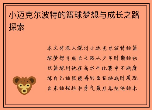 小迈克尔波特的篮球梦想与成长之路探索