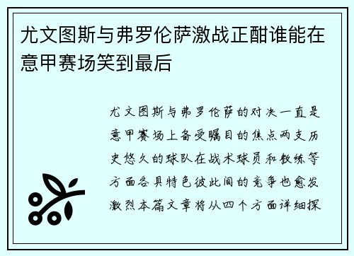 尤文图斯与弗罗伦萨激战正酣谁能在意甲赛场笑到最后