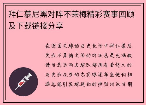 拜仁慕尼黑对阵不莱梅精彩赛事回顾及下载链接分享
