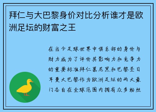 拜仁与大巴黎身价对比分析谁才是欧洲足坛的财富之王