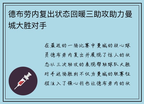 德布劳内复出状态回暖三助攻助力曼城大胜对手