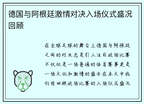 德国与阿根廷激情对决入场仪式盛况回顾