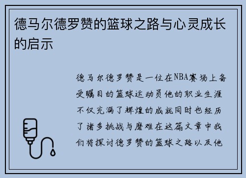 德马尔德罗赞的篮球之路与心灵成长的启示