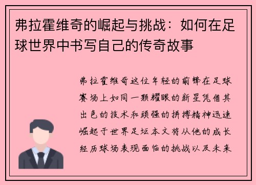 弗拉霍维奇的崛起与挑战：如何在足球世界中书写自己的传奇故事