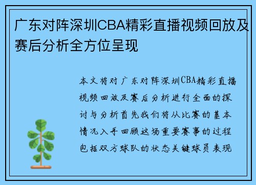 广东对阵深圳CBA精彩直播视频回放及赛后分析全方位呈现