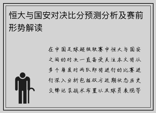 恒大与国安对决比分预测分析及赛前形势解读
