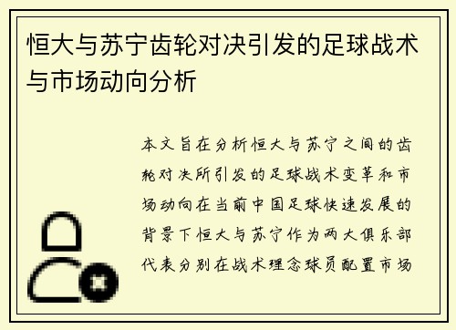 恒大与苏宁齿轮对决引发的足球战术与市场动向分析