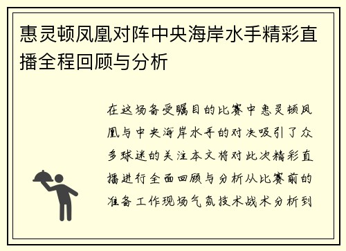 惠灵顿凤凰对阵中央海岸水手精彩直播全程回顾与分析