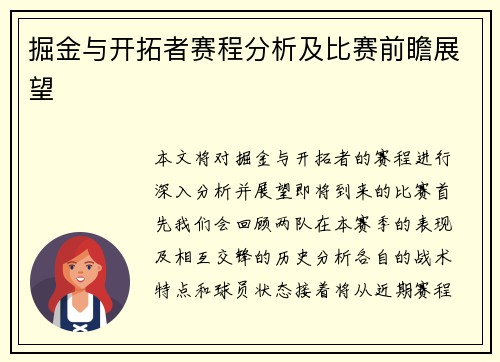 掘金与开拓者赛程分析及比赛前瞻展望
